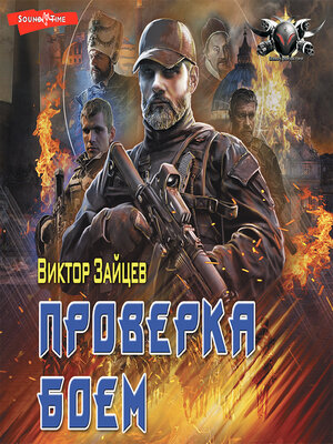 cover image of Дранг нах остен по-русски. Проверка боем